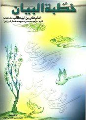 شرح خطبه البیان امام علی بن ابی طالب (علیه السلام)