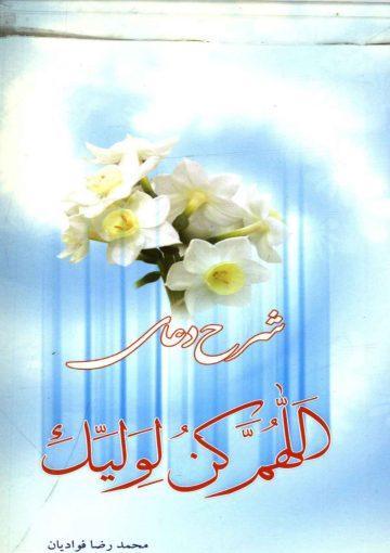 شرح دعای (اللهم کن لولیک...)