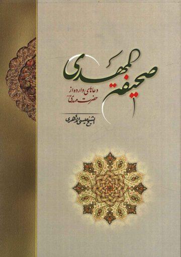 صحیفه المهدی (عجّل الله فرجه)