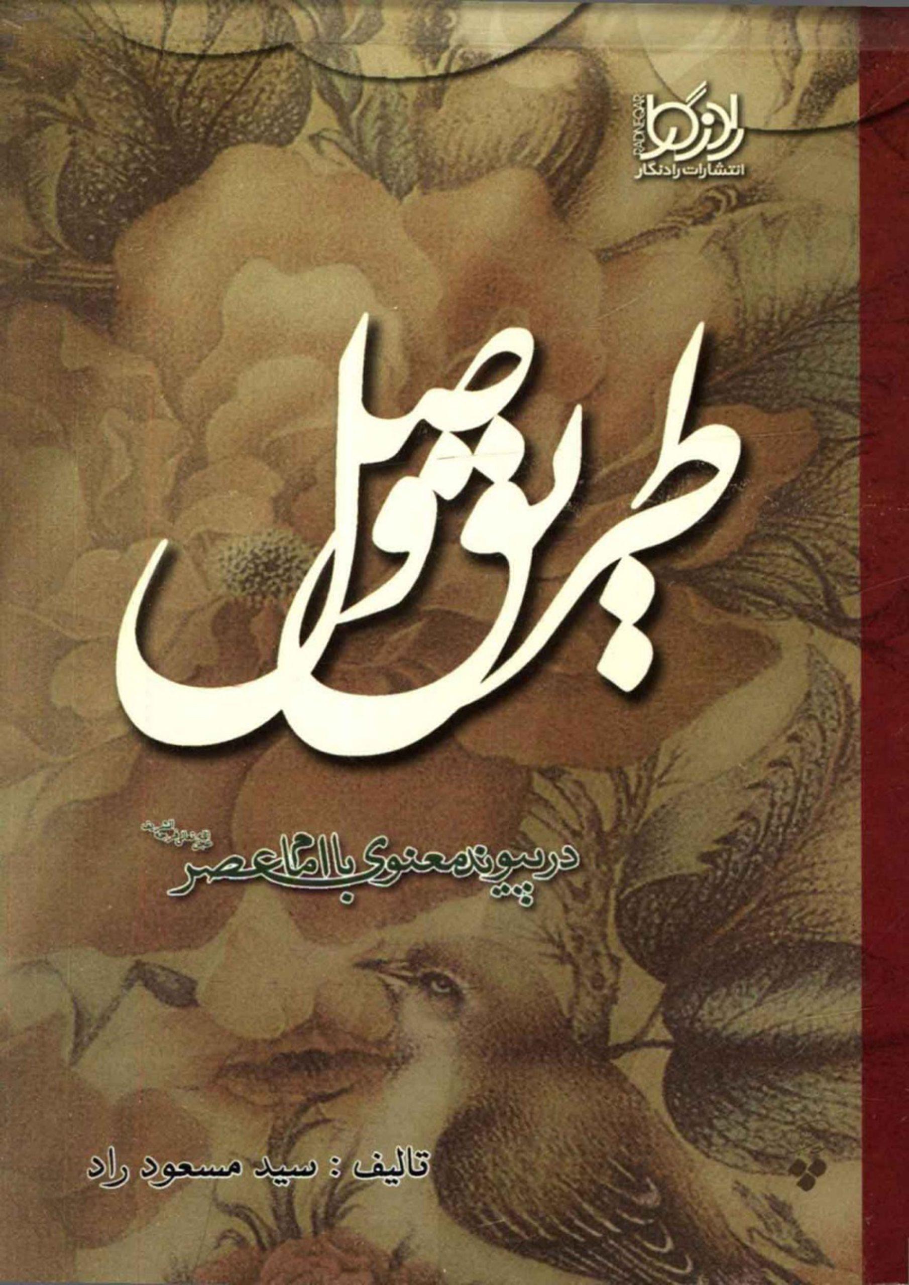 طریق وصل در پیوند معنوی با امام عصر (عجّل الله فرجه)