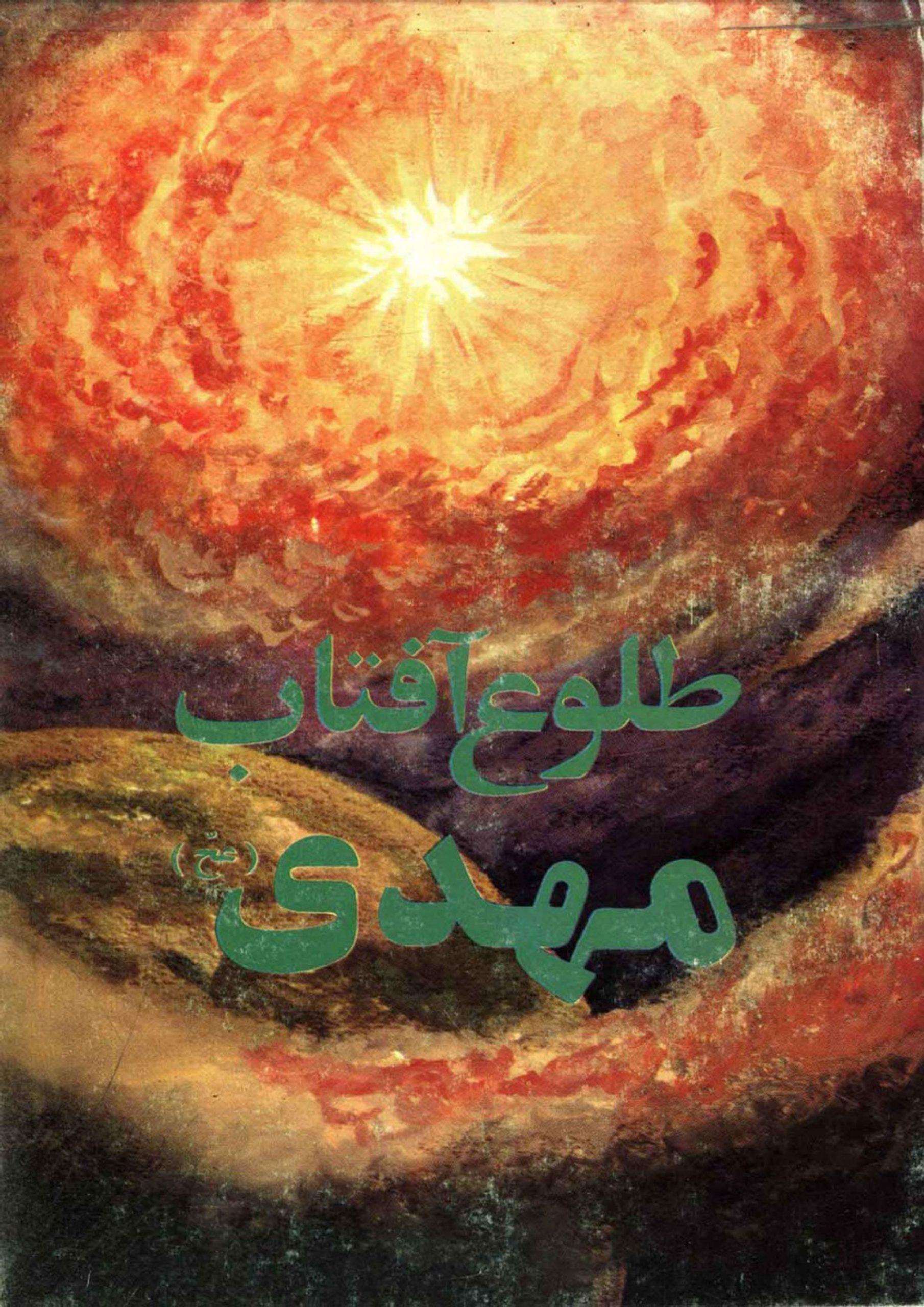 طلوع آفتاب مهدی (عجّل الله فرجه)