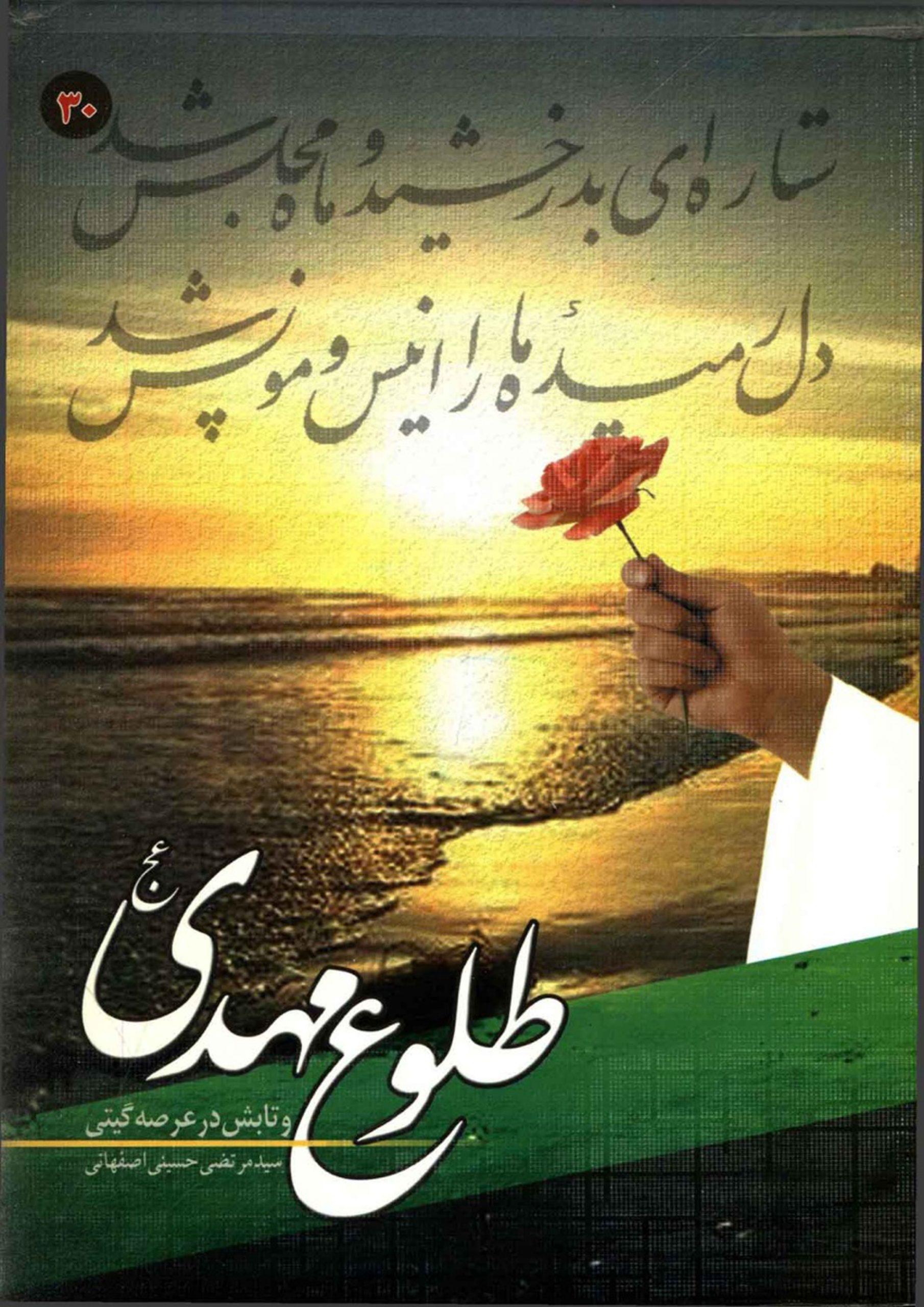 طلوع مهدی (عجّل الله فرجه) و تابش در عرصه گیتی
