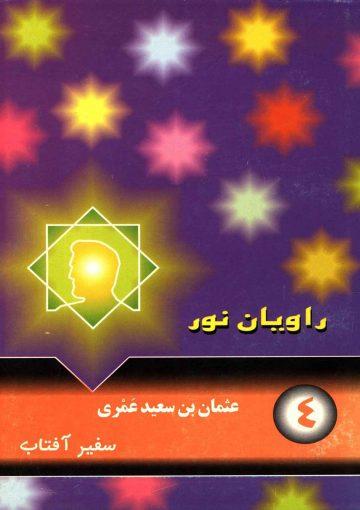 عثمان بن سعید عمری (سفیر آفتاب)