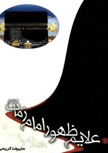 علائم ظهور امام زمان (عجّل الله فرجه)