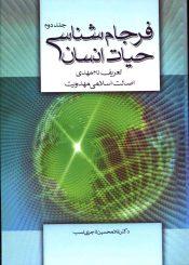 فرجام شناسی حیات انسان (جلد دوم) - تعریف نام مهدی و اصالت اسلامی مهدویت