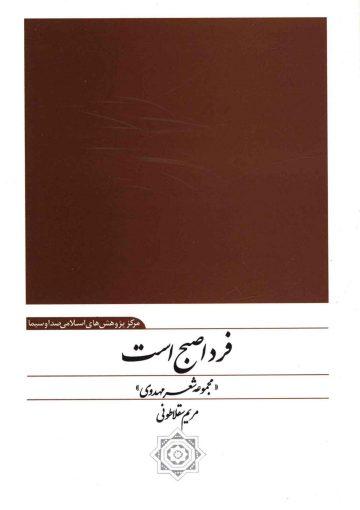 فردا صبح است (مجموعه شعر مهدوی)