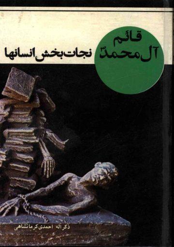 قائم آل محمد (عجّل الله فرجه) نجاتبخش انسانها