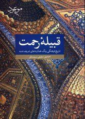 قبیله رحمت