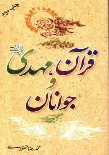 قرآن، مهدی (عجّل الله فرجه) و جوانان