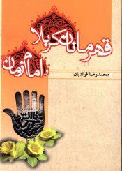 قهرمانان کربلا و امام زمان (عجّل الله فرجه)