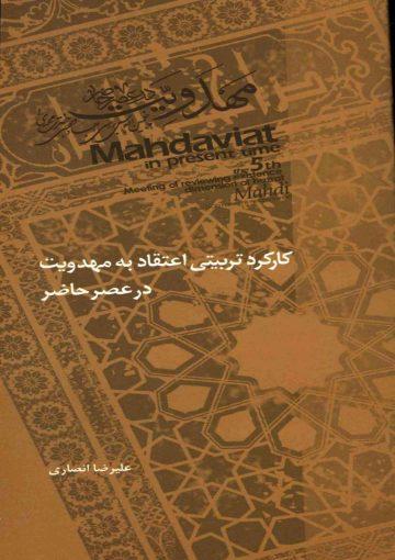 کارکرد تربیتی اعتقاد به مهدویت در عصر حاضر