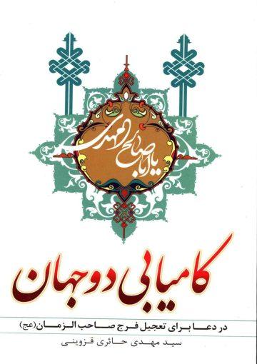 کامیابی دو جهان در دعا برای تعجیل فرج صاحب الزمان (عجّل الله فرجه)