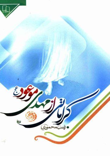 کراماتی از مهدی موعود (عجّل الله فرجه)