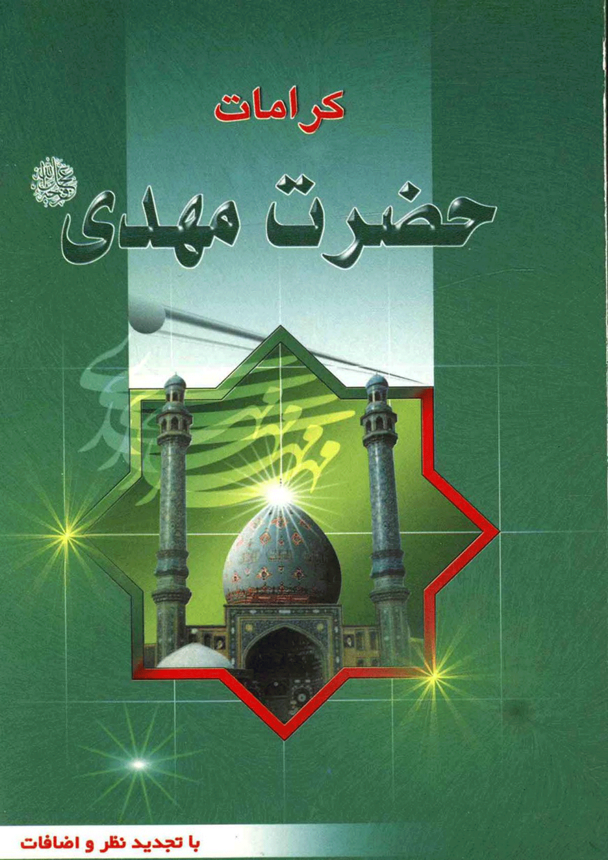 کرامتهای حضرت مهدی (عجّل الله فرجه)
