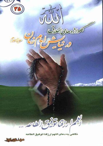 گلواژه های اخلاق در نیایش امام زمان (عجّل الله فرجه)