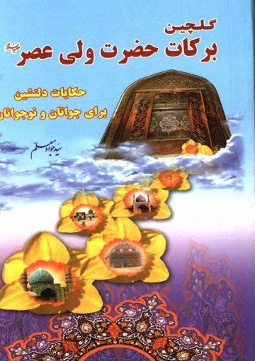 گلچین برکات حضرت ولی عصر (عجّل الله فرجه)