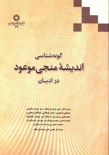 گونه شناسی اندیشه منجی موعود در ادیان