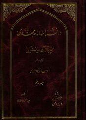 دانشنامه امام مهدی (عجّل الله فرجه) - جلد دهم