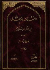 دانشنامه امام مهدی (عجّل الله فرجه) - جلد نهم