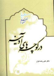در کوچه های آدینه