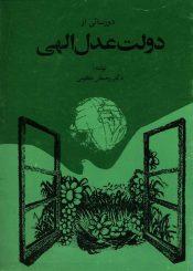 دور نمایی از دولت عدل الهی