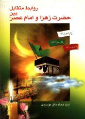 روابط متقابل بین حضرت زهرا و امام عصر (علیهما السلام)
