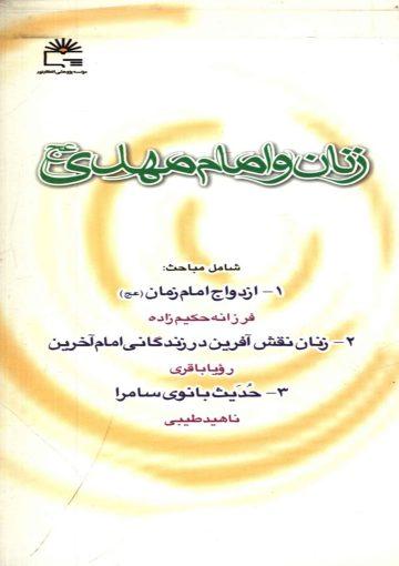 زنان و امام مهدی (عجّل الله فرجه)