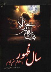 سال ظهور یا علائم حتمی قیام
