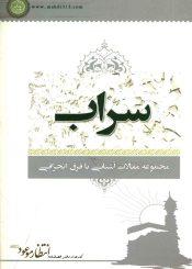 سراب (مجموعه مقالات آشنایی با فرق انحرافی)