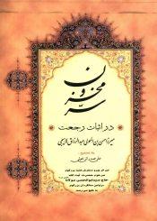سر مخزون در اثبات رجعت