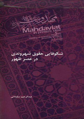 شکوفایی حقوق شهروندی در عصر ظهور