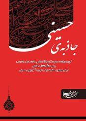 جاذبه حسینی