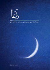 دعا از منظر سیدعلی خامنه ای (مدظله العالی) رهبر معظم انقلاب اسلامی
