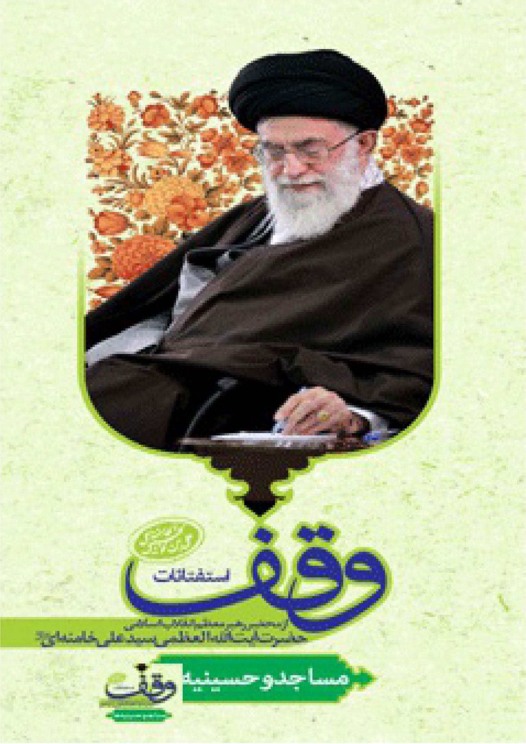 استفتائات (باب وقف) مساجد و حسینیه ها