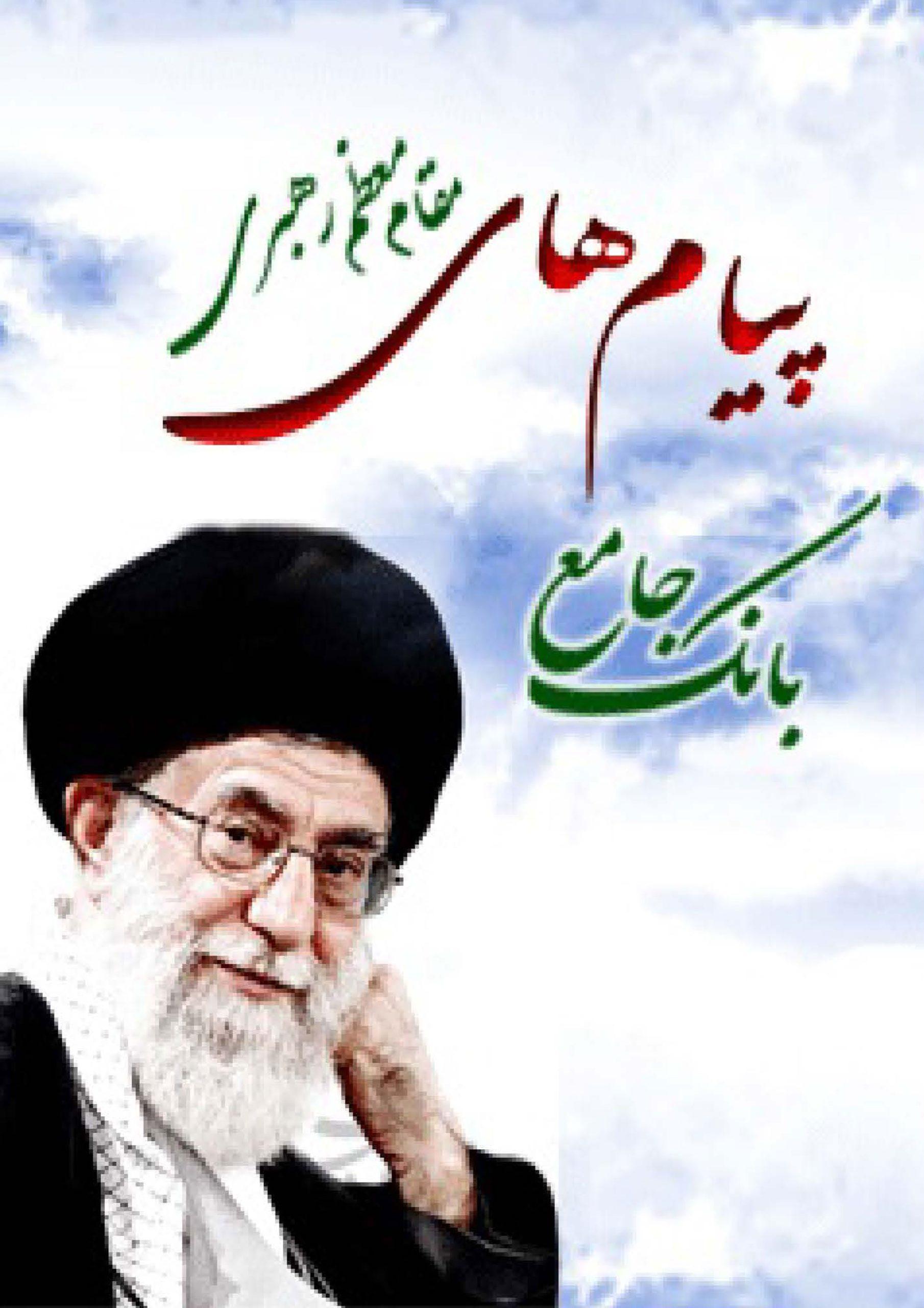 بانک جامع پیامهای مقام معظم رهبری (دام ظله)