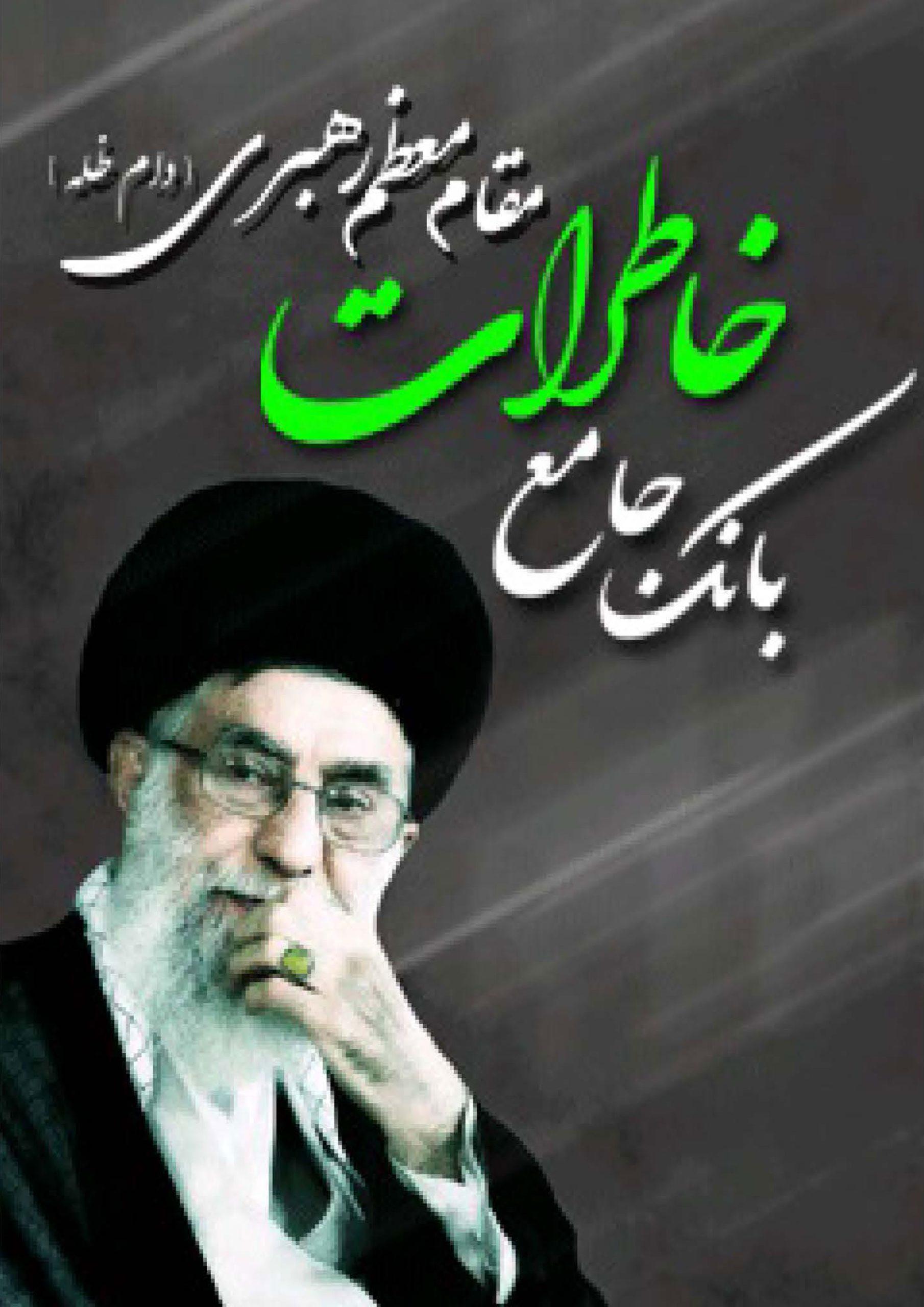 بانک جامع خاطرات مقام معظم رهبری (دام ظله )