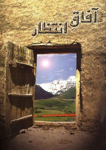 آفاق انتظار (کلامی از حلبی خراسانی)
