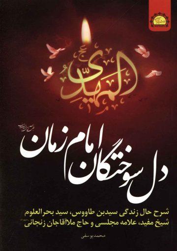 دلسوختگان امام زمان (عجّل الله فرجه)