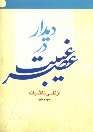 دیدار در عصر غیبت از نفی تا اثبات