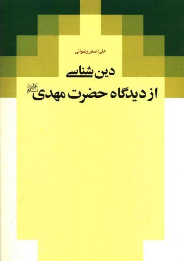 دین شناسی از دیدگاه حضرت مهدی (عجّل الله فرجه)