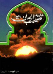 هدیه صاحب الزمان (عجّل الله فرجه) (مجموعه دعا)