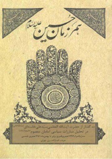 همرزمان حسین علیه السلام : ده گفتار در تحلیل مبارزات سیاسى امامان معصوم علیهم السلام