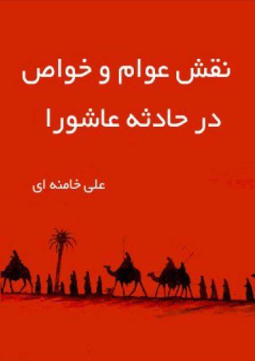 نقش عوام و خواص در حادثه عاشورا
