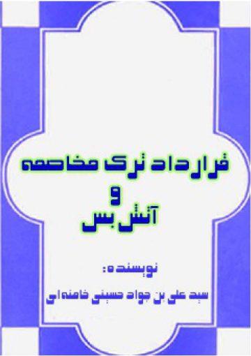مهادنه قرارداد ترک مخاصمه و آتش بس
