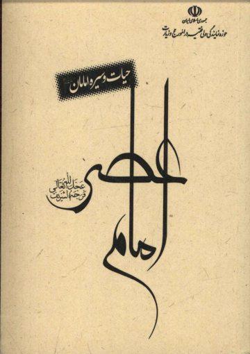 امام عصر (عجّل الله فرجه)