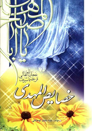 خصایص المهدی (عجّل الله فرجه)