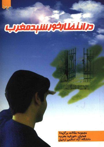 در انتظار خورشید مغرب