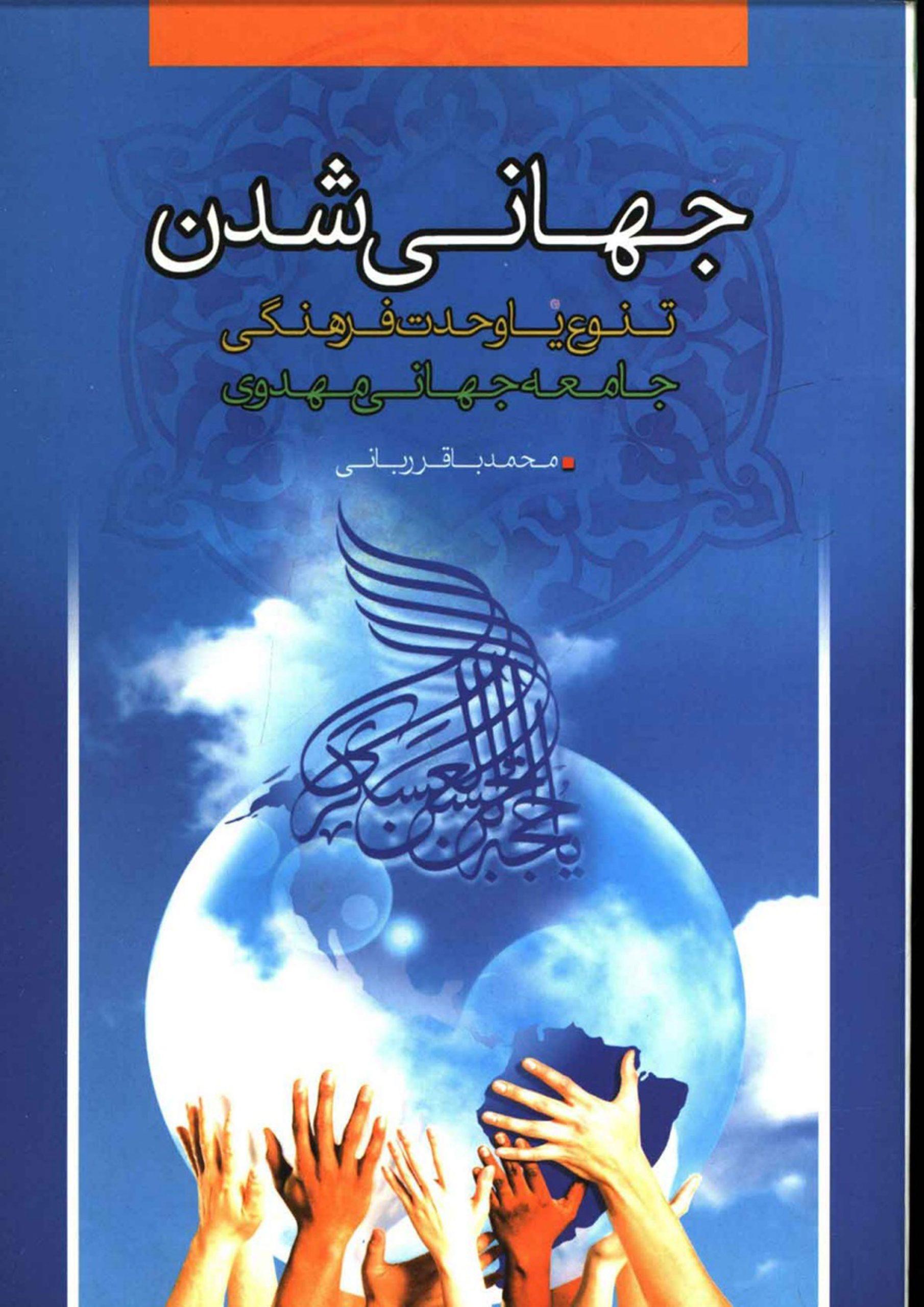 جهانی شدن و تنوع یا وحدت فرهنگی جامعه جهانی مهدوی