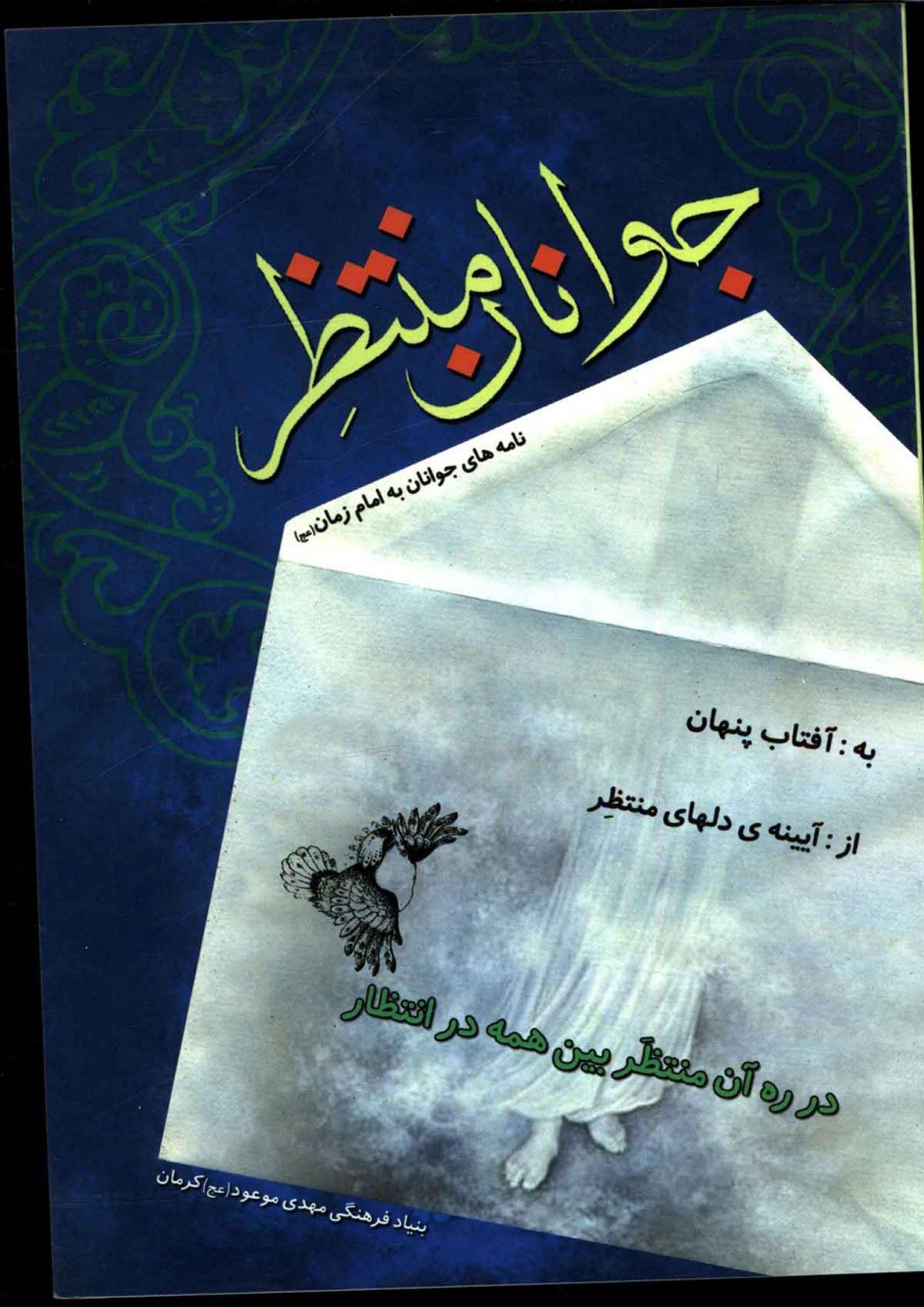 جوانان منتظر (نامه های جوانان به امام زمان (عجّل الله فرجه))