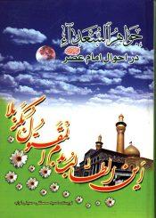 جواهر السعداء در احوال امام عصر (عجّل الله فرجه)